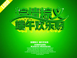 端午歡樂購海報psd素材