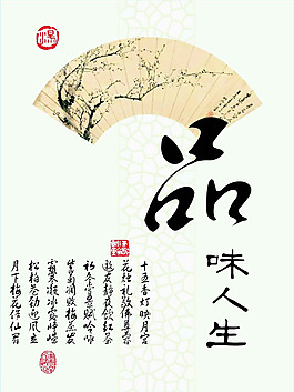 品味人生展板psd素材