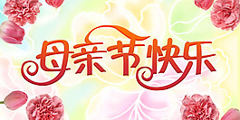 母親節(jié)快樂海報圖片psd素材
