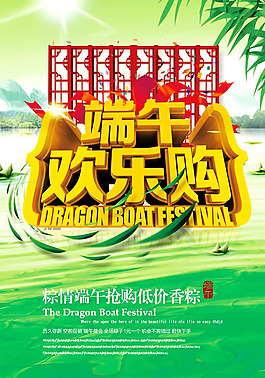 端午歡樂購海報psd素材