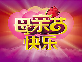 母親節(jié)快樂海報psd素材