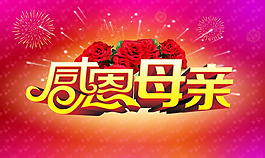 感恩母親節(jié)海報psd素材