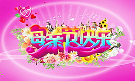母親節(jié)快樂海報psd素材