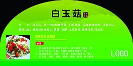 白玉菇展示牌