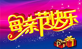 母亲节快乐字体设计psd素材