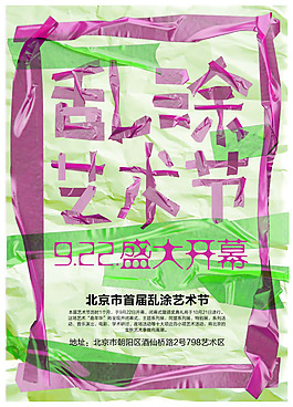 乱涂艺术节海报psd素材