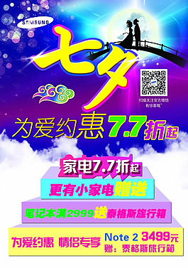 七夕家電促銷海報(bào)psd素材