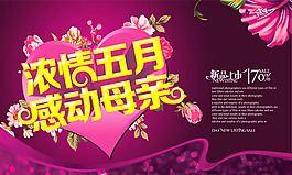 感动母亲节海报psd素材