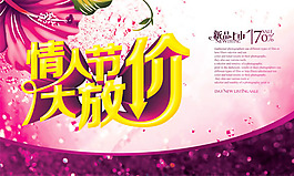情人節(jié)大放價(jià)海報(bào)psd素材