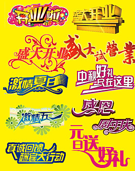 淘寶常用促銷字體素材