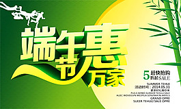 端午節(jié)惠萬家海報psd素材