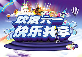 歡度六一圖片psd素材