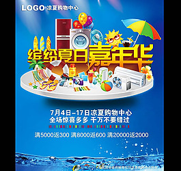 夏季商場促銷海報psd素材