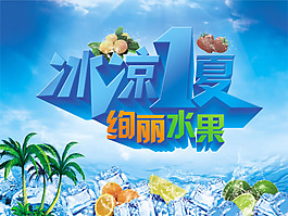 冰凉一夏海报psd素材