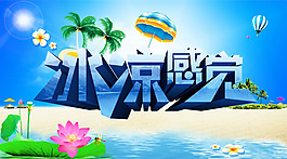 冰涼感覺(jué)夏季海報(bào)psd素材