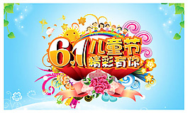 六一兒童節(jié)海報psd素材