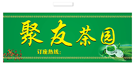 茶园招牌