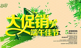 端午節(jié)大促銷海報psd素材