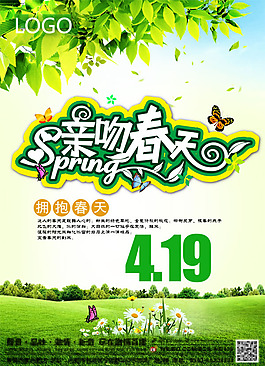 親吻春天海報psd素材