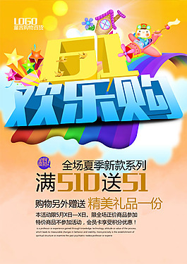61歡樂購海報(bào)psd素材