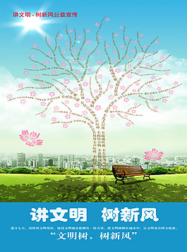 講文明樹新風(fēng)公益廣告