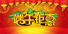 端午鉅惠圖片psd素材