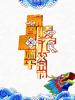 端午節(jié)海報psd素材