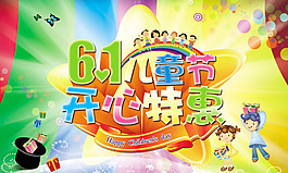 六一開心特惠海報psd素材