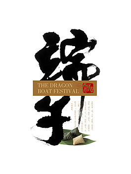 端午節(jié)藝術(shù)字psd素材