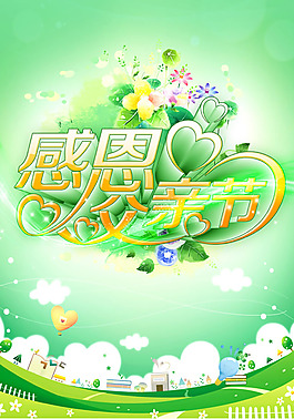 感恩父親節(jié)圖片psd素材