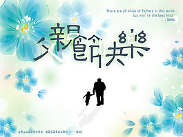 父親節(jié)快樂圖片psd素材