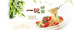淘寶一碗好面促銷海報
