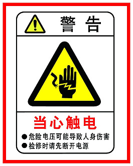 當心觸電圖片psd素材