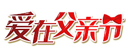 父親節(jié)藝術(shù)字體設(shè)計(jì)psd素材