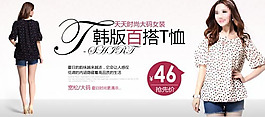 淘寶韓版女裝t恤促銷海報