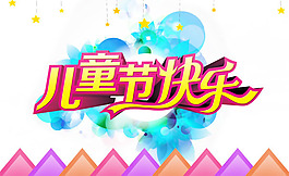 兒童節(jié)快樂圖片psd素材