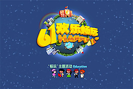 兒童節(jié)主題活動海報psd素材