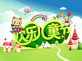 兒童節(jié)卡通海報psd素材