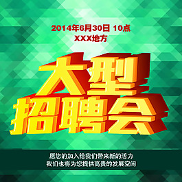 大型招聘會(huì)廣告海報(bào)psd素材