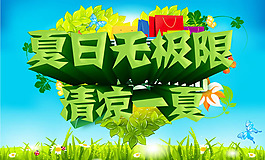 夏日無(wú)極限夏季吊旗psd素材