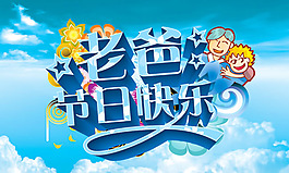 父亲节快乐图片psd素材