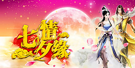 七夕情緣海報psd素材