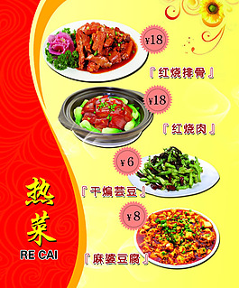傳統風格熱菜菜單模板psd素材