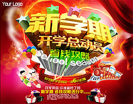 開學(xué)總動(dòng)員海報(bào)psd素材