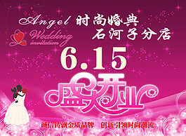 婚慶盛大開(kāi)業(yè)海報(bào)psd素材