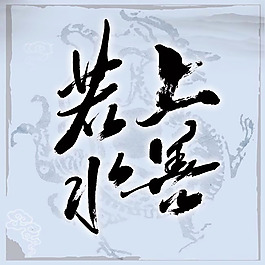 上善若水毛筆字psd素材