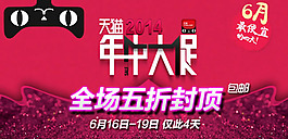 2014天貓年中大促海報(bào)素材