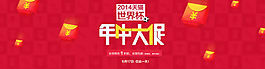 2014天貓年中大促發(fā)紅包海報