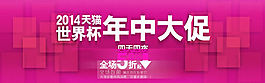 2014天貓世界杯年中大促海報