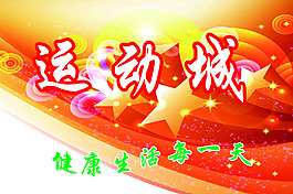 運(yùn)動(dòng)海報(bào)